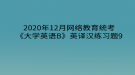 2020年12月網(wǎng)絡(luò)教育?統(tǒng)考《大學(xué)英語(yǔ)B》英譯漢練習(xí)題9