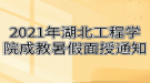 2021年湖北工程學(xué)院成教暑假面授通知