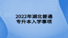 2022年湖北普通專升本入學事項