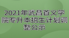 2021年武昌首義學(xué)院專(zhuān)升本招生計(jì)劃調(diào)整公示