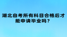 湖北自考所有科目合格后才能申請畢業(yè)嗎？