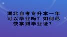 湖北自考專升本一年可以畢業(yè)嗎？如何盡快拿到畢業(yè)證？