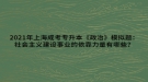 2021年上海成考專(zhuān)升本《政治》模擬題：社會(huì)主義建設(shè)事業(yè)的依靠力量有哪些？