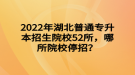 2022年湖北普通專(zhuān)升本招生院校52所，哪所院校停招？