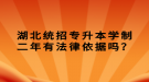 湖北統(tǒng)招專升本學(xué)制二年有法律依據(jù)嗎？