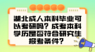 湖北成人本科畢業(yè)可以考研嗎？成考本科學歷是否符合研究生報考條件？