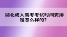 湖北成人高考考試時間安排是怎么樣的？