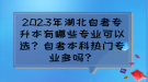 2023年湖北自考專升本有哪些專業(yè)可以選？自考本科熱門專業(yè)多嗎？