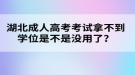 湖北成人高考考試拿不到學(xué)位是不是沒用了？