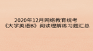 2020年12月網(wǎng)絡(luò)教育?統(tǒng)考《大學(xué)英語(yǔ)B》閱讀理解練習(xí)題匯總