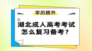 湖北成人高考考試怎么復習備考？