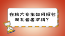 在校大專生如何報(bào)名湖北自考本科？