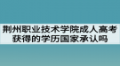 荊州職業(yè)技術(shù)學(xué)院成人高考獲得的學(xué)歷國家承認嗎