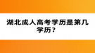 湖北成人高考學歷是第幾學歷？