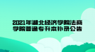 2021年湖北經(jīng)濟(jì)學(xué)院法商學(xué)院普通專升本補錄公告