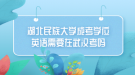 湖北民族大學(xué)成考學(xué)位英語需要在武漢考嗎