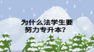 為什么法學(xué)生要努力專升本？