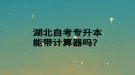 湖北自考專升本能帶計算器嗎？