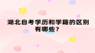 湖北自考學(xué)歷和學(xué)籍的區(qū)別有哪些？
