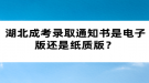 湖北成考錄取通知書(shū)是電子版還是紙質(zhì)版？