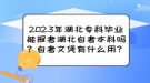 2023年湖北專科畢業(yè)能報考湖北自考本科嗎？自考文憑有什么用？