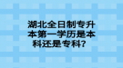 湖北全日制專升本第一學(xué)歷是本科還是專科？