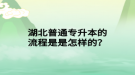 湖北普通專升本的流程是是怎樣的？