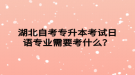 湖北自考專升本考試日語(yǔ)專業(yè)需要考什么？