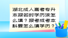 湖北成人高考專升本報名時學(xué)歷該怎么填？報考成考本科要怎么填學(xué)歷？