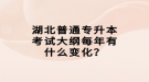 湖北普通專升本考試大綱每年有什么變化？