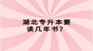 湖北專升本要讀幾年書？
