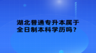 湖北普通專升本屬于全日制本科學(xué)歷嗎？