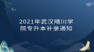 2021年武漢晴川學(xué)院專升本補(bǔ)錄通知