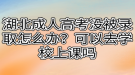 湖北成人高考沒被錄取怎么辦？可以去學校上課嗎