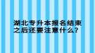 湖北專升本報(bào)名結(jié)束之后還要注意什么？