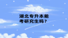 湖北專升本能考研究生嗎？