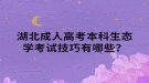 湖北成人高考本科生態(tài)學(xué)考試技巧有哪些？