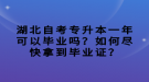 湖北自考專升本一年可以畢業(yè)嗎？如何盡快拿到畢業(yè)證？