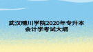 武漢晴川學院2020年專升本會計學考試大綱