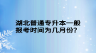 湖北普通專升本一般報(bào)考時(shí)間為幾月份？