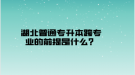 湖北普通專升本跨專業(yè)的前提是什么？