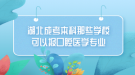 湖北成考本科那些學?？梢詧罂谇会t(yī)學專業(yè)