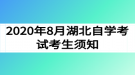 2020年8月湖北自學考試考生須知