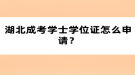 湖北成考學士學位證怎么申請？