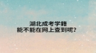 湖北成考學(xué)籍能不能在網(wǎng)上查到呢？