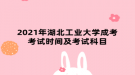 2021年湖北工業(yè)大學(xué)成考考試時間及考試科目
