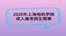 2020年上海電機學院成人高考招生簡章
