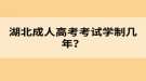 湖北成人高考考試學(xué)制幾年？