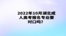2022年10月湖北成人高考報名專業(yè)要對口嗎？