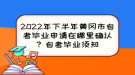 2022年下半年黃岡市自考畢業(yè)申請在哪里確認(rèn)？自考畢業(yè)須知